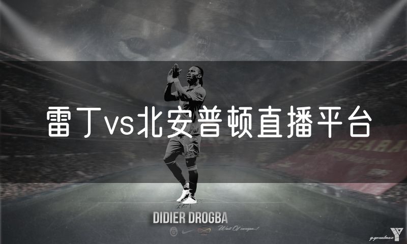 雷丁vs北安普顿直播平台