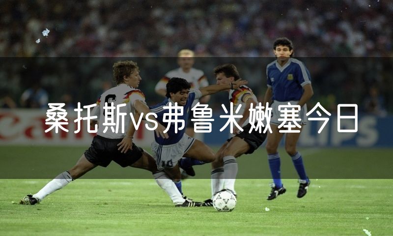 桑托斯vs弗鲁米嫩塞今日