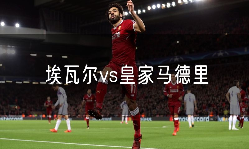 埃瓦尔vs皇家马德里