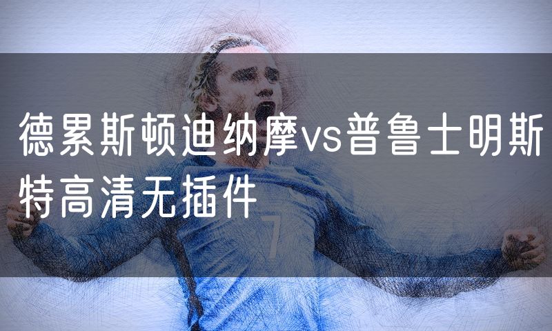 德累斯顿迪纳摩vs普鲁士明斯特高清无插件 德累斯顿迪纳摩vs普鲁士明斯特高清无插件
