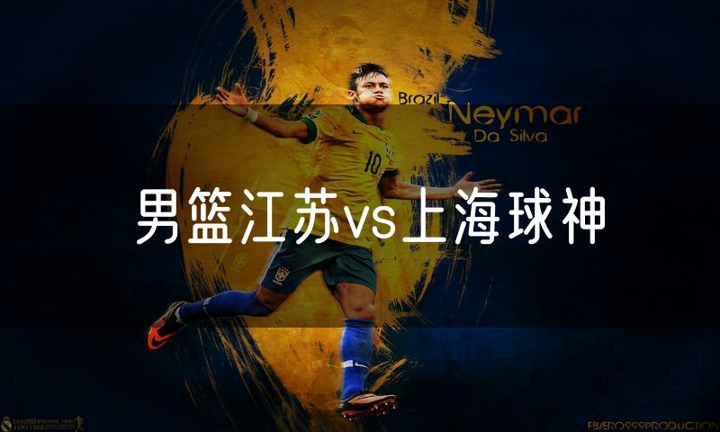男篮江苏vs上海球神