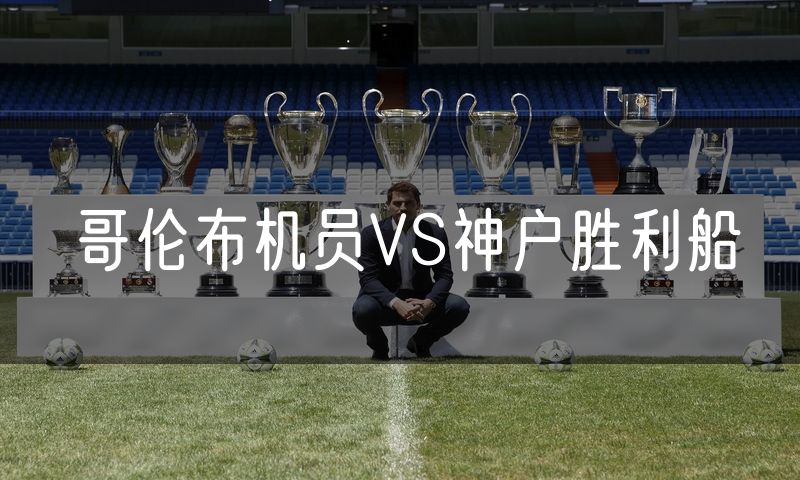 哥伦布机员VS神户胜利船