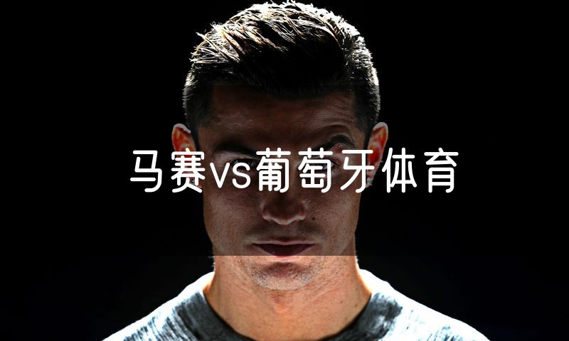 马赛vs葡萄牙体育
