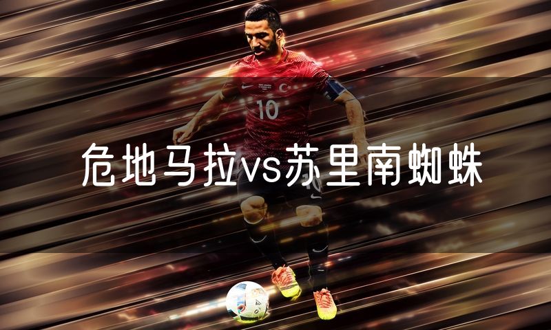 危地马拉vs苏里南蜘蛛