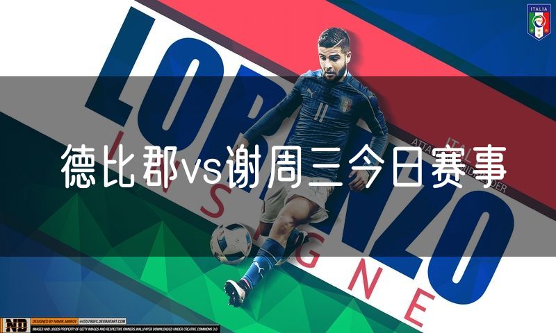 德比郡vs谢周三今日赛事