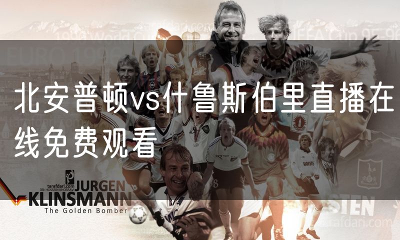 北安普顿vs什鲁斯伯里直播在线免费观看 北安普顿vs什鲁斯伯里直播在线免费观看