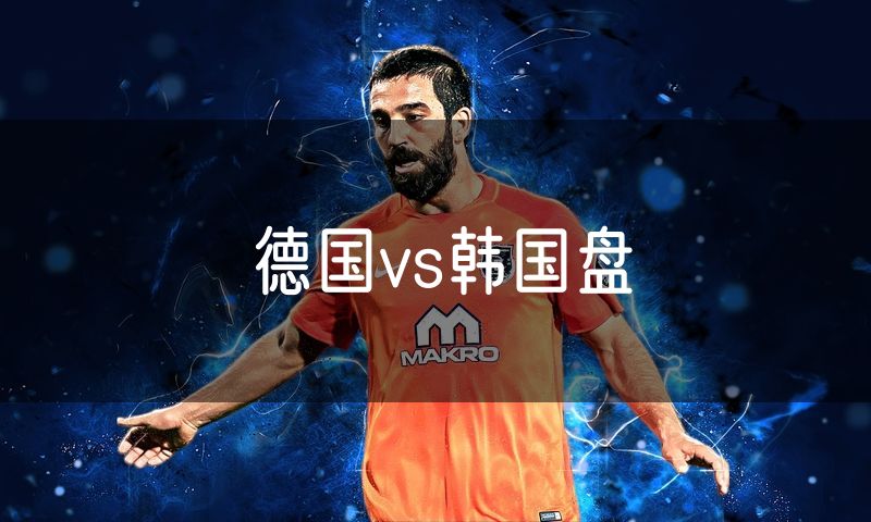 德国vs韩国盘