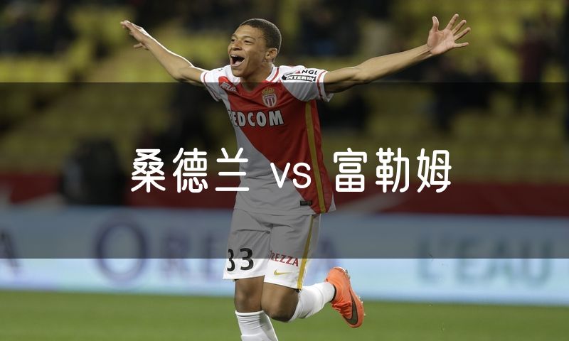 桑德兰 vs 富勒姆