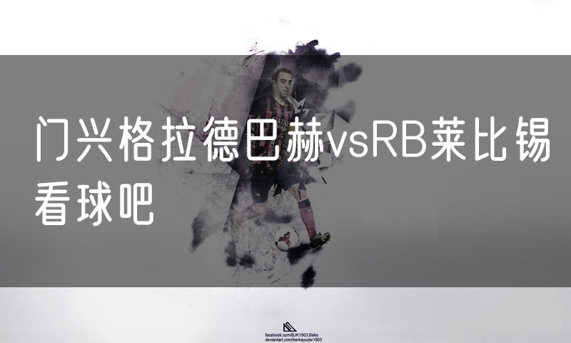 门兴格拉德巴赫vsRB莱比锡看球吧