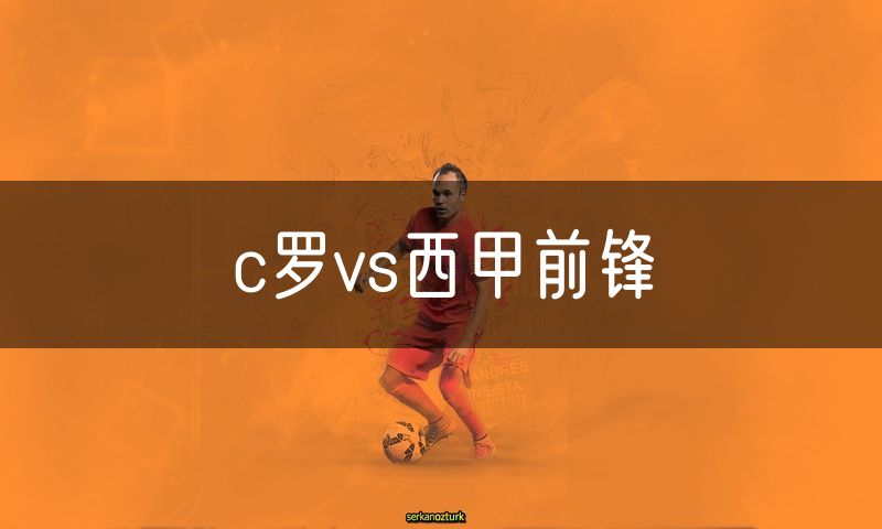 c罗vs西甲前锋