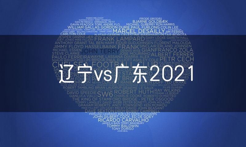 辽宁vs广东2021