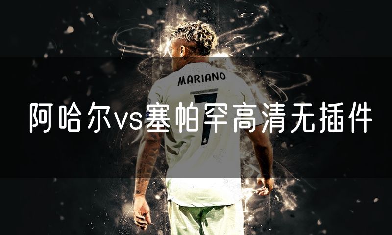阿哈尔vs塞帕罕高清无插件