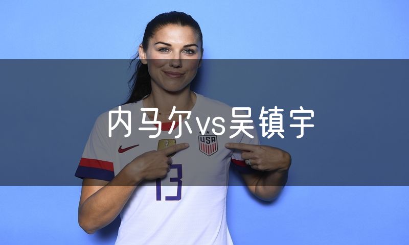 内马尔vs吴镇宇