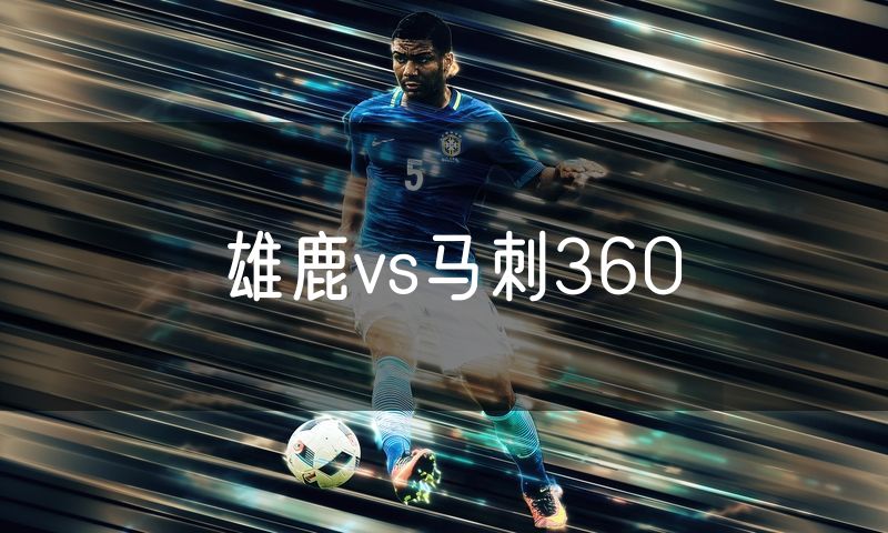雄鹿vs马刺360