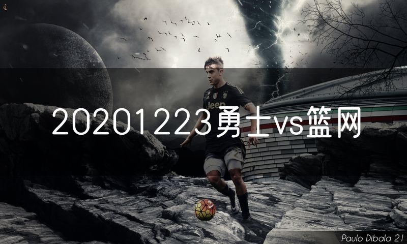 20201223勇士vs篮网 20201223勇士vs篮网
