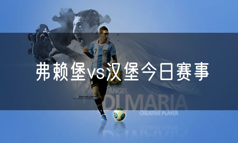 弗赖堡vs汉堡今日赛事