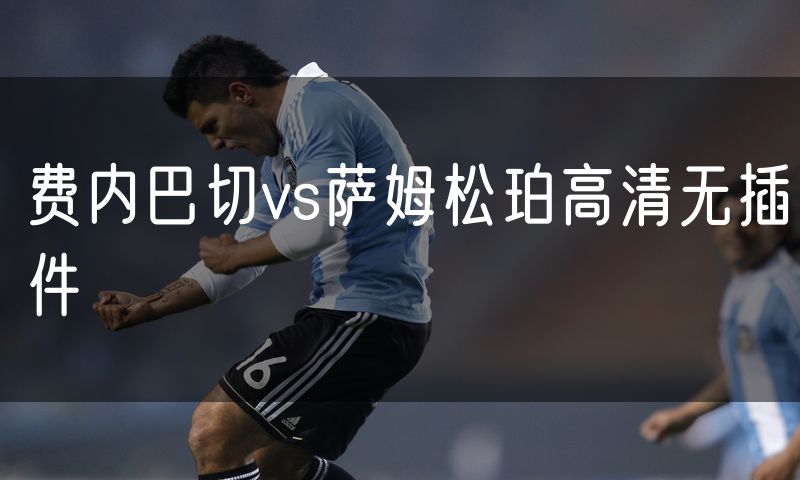 费内巴切vs萨姆松珀高清无插件