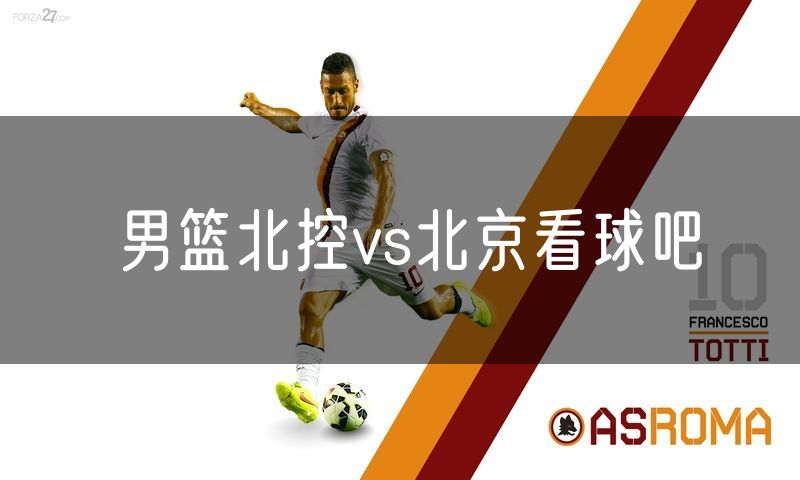 男篮北控vs北京看球吧