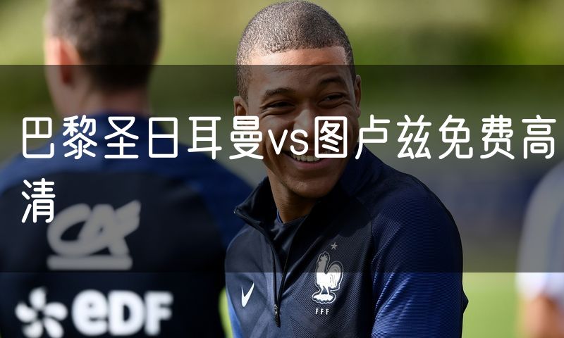 巴黎圣日耳曼vs图卢兹免费高清