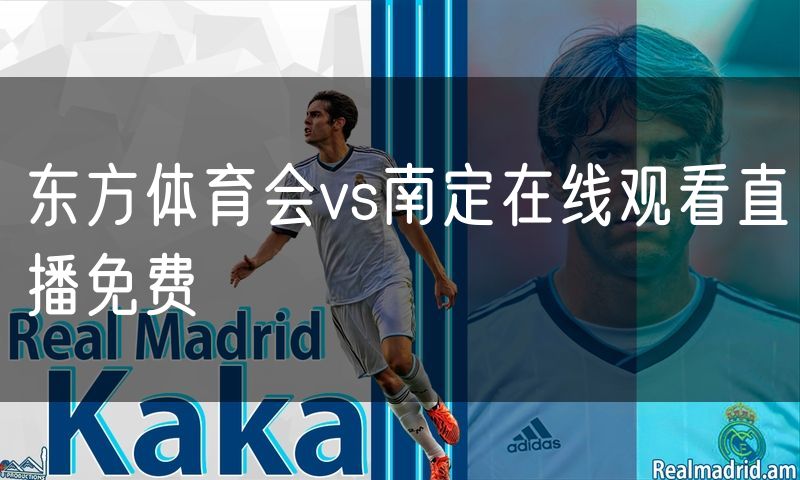 东方体育会vs南定在线观看直播免费 东方体育会vs南定在线观看直播免费