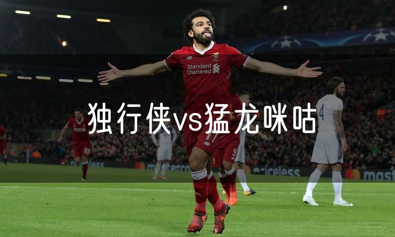 独行侠vs猛龙咪咕
