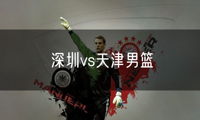 深圳vs天津男篮