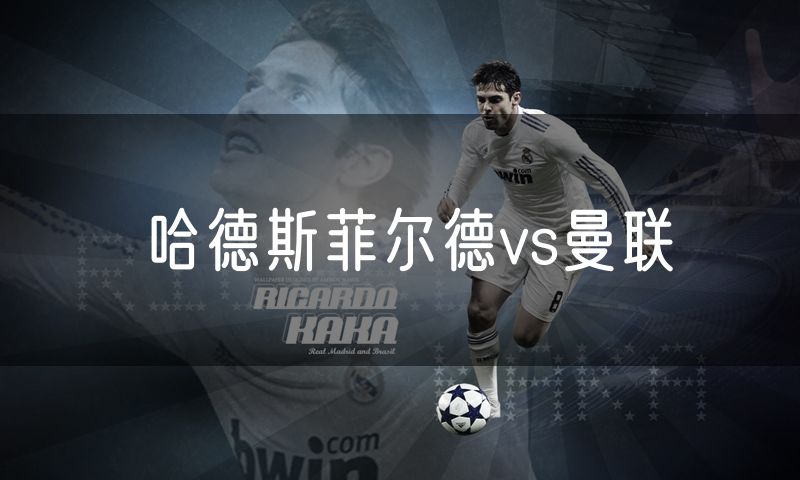 哈德斯菲尔德vs曼联