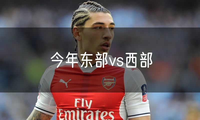 今年东部vs西部