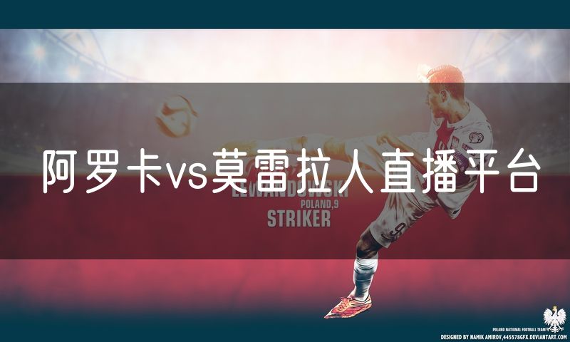 阿罗卡vs莫雷拉人直播平台