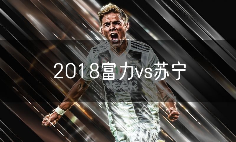 2018富力vs苏宁
