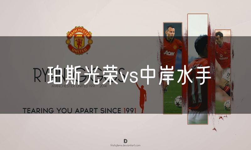珀斯光荣vs中岸水手