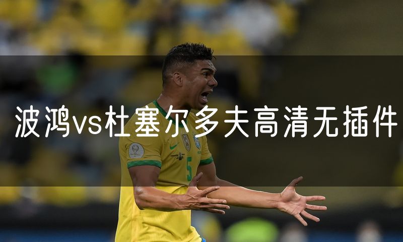 波鸿vs杜塞尔多夫高清无插件 波鸿vs杜塞尔多夫高清无插件