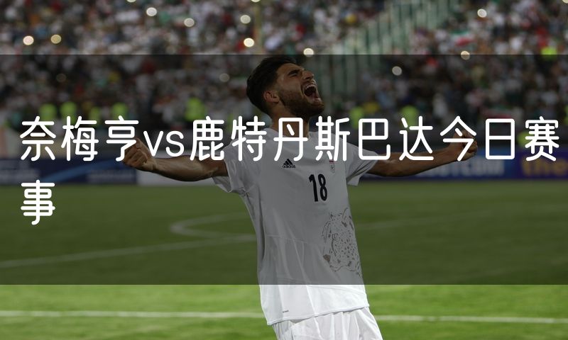 奈梅亨vs鹿特丹斯巴达今日赛事
