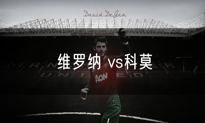 维罗纳 vs科莫