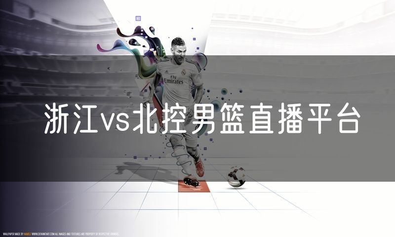 浙江vs北控男篮直播平台