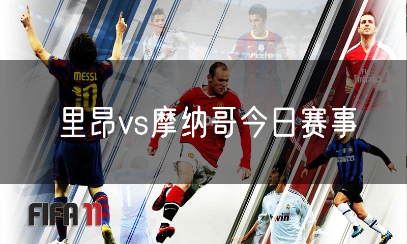 里昂vs摩纳哥今日赛事