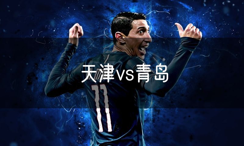 天津vs青岛