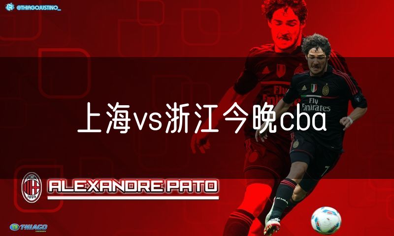 上海vs浙江今晚cba