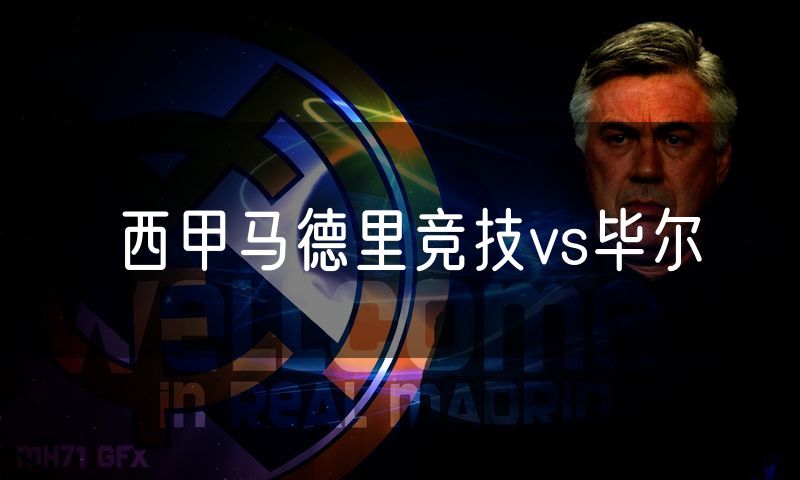 西甲马德里竞技vs毕尔
