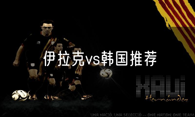 伊拉克vs韩国推荐