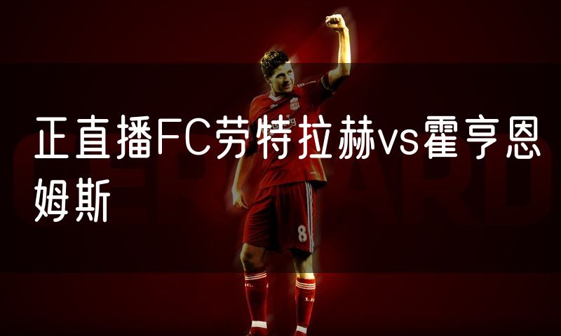 正直播FC劳特拉赫vs霍亨恩姆斯