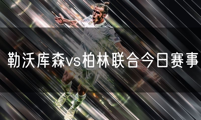 勒沃库森vs柏林联合今日赛事