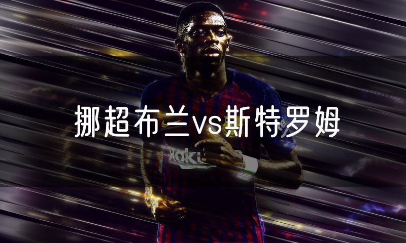 挪超布兰vs斯特罗姆