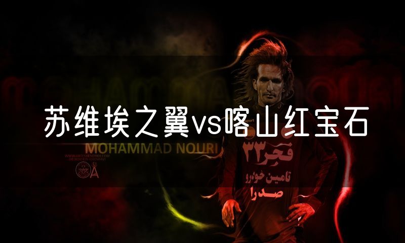 苏维埃之翼vs喀山红宝石