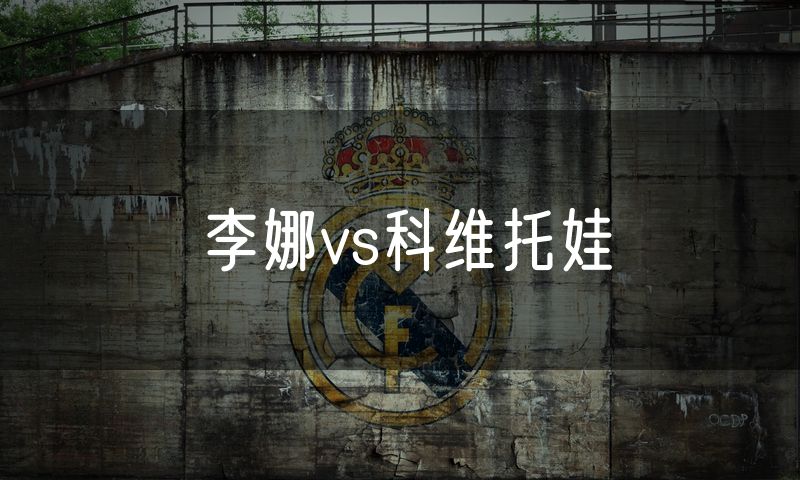 李娜vs科维托娃
