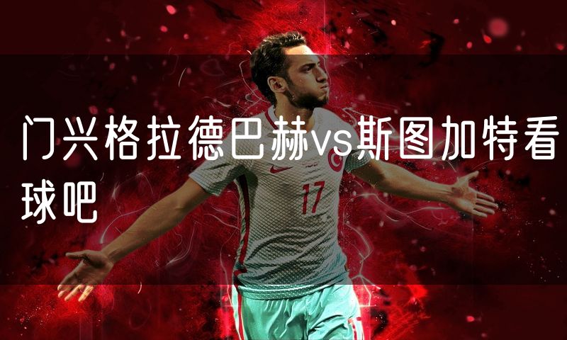 门兴格拉德巴赫vs斯图加特看球吧