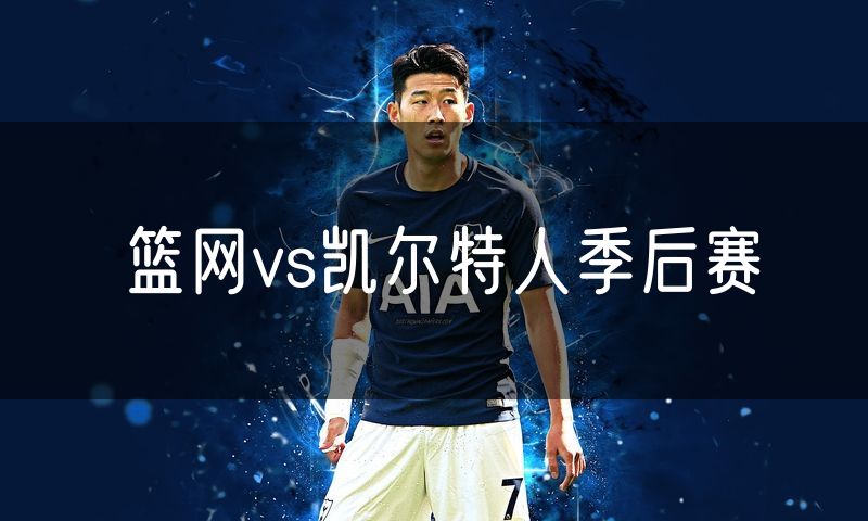 篮网vs凯尔特人季后赛