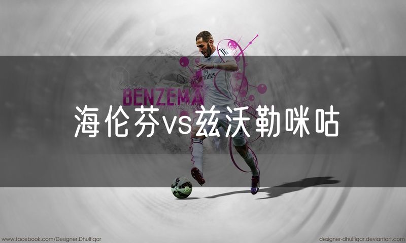 海伦芬vs兹沃勒咪咕