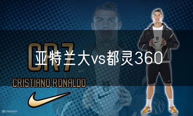 亚特兰大vs都灵360