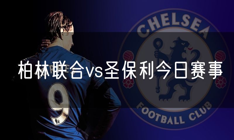 柏林联合vs圣保利今日赛事